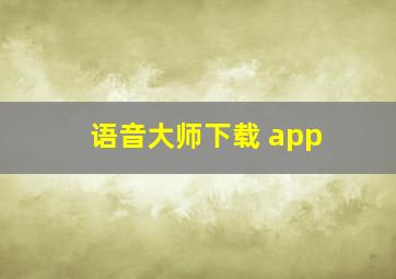 语音大师下载 app